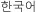 韓国語