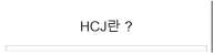 About HCJ