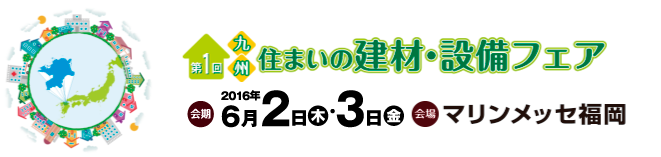 九州住まいの建材・設備フェア