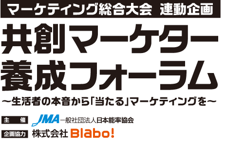 マーケティング総合大会　連動企画　共創マーケター養成フォーラム