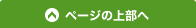 ページの上部へ